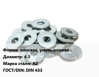 Шайба плоская, уменьшенная D=4.3 Сталь: А2 ГОСТ: DIN 433